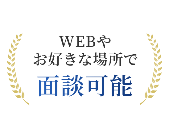 WEBやお好きな場所で面談可能