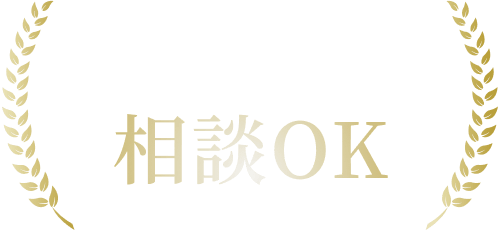 何回でも相談OK