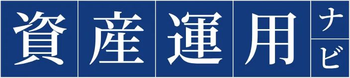 運用のプロに相談できるマッチングサイト「資産運用ナビ」